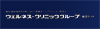 ウェルネス相談室