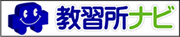 自動車免許なら教習所ナビ