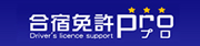 自動車免許なら合宿免許プロ