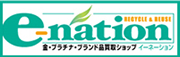 エコナイス　ブランド買取